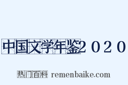 中国文学年鉴2020是什么意思的图片